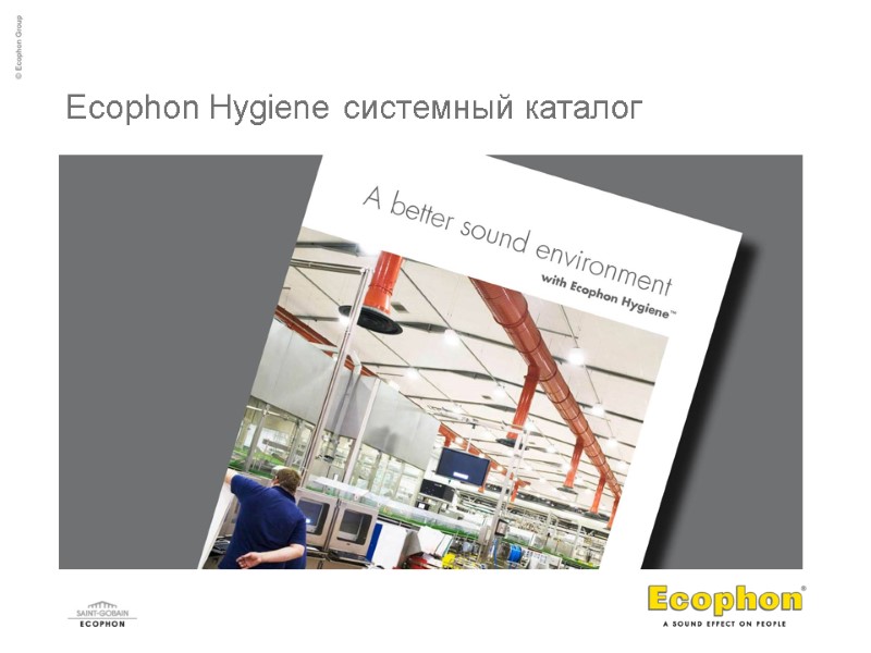 Ecophon Hygiene системный каталог